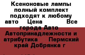 Ксеноновые лампы,полный комплект,подходят к любому авто. › Цена ­ 3 000 - Все города Авто » Автопринадлежности и атрибутика   . Пермский край,Добрянка г.